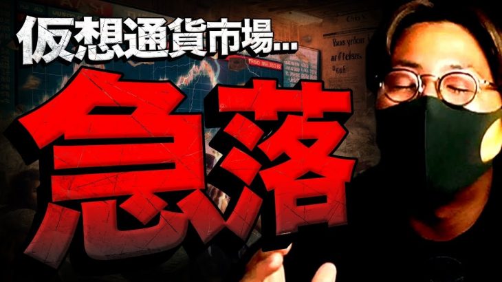 【速報】仮想通貨急落。何が起きた？