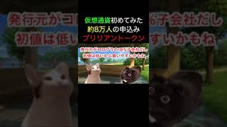 仮想通貨1. ブリリアントークン買ってみた【1分間猫ミームで学ぶ株の知識】