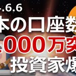 日本の暗号資産口座数が1000万突破。密かに投資家爆増してる