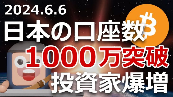 日本の暗号資産口座数が1000万突破。密かに投資家爆増してる
