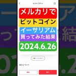 メルカリでビットコイン、イーサリアム買ってみた結果2024.6.26 #メルカリ #ビットコイン #メルカリで稼ぐ #メルカリビットコイン #仮想通貨 #イーサリアム #ヌッセル