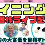 2024/06/23(日)米国株/マイニング株Live🎤ビットコインが軟調？だからどうした！その先に財宝がある！マラモン軍団進め！後退しちゃいけないって話🐥【大富豪雑談】【資産5400万円ムクエナガ】