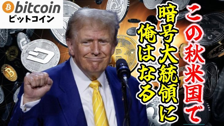 【仮想通貨 ビットコイン】暗号資産支持を公約に掲げトランプ元大統領は2024年の大統領選に挑む（朝活配信1503日目 毎日相場をチェックするだけで勝率アップ）【暗号資産 Crypto】