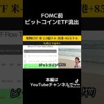 【-300億円】FOMC前ビットコインETFから流出