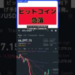 ビットコイン急落！一時66000ドル割れ、280億円ロスカットの真相 #short