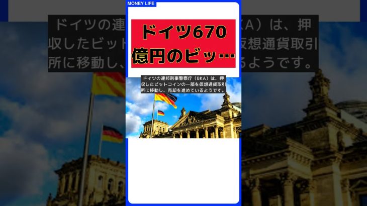 ドイツ当局、670億円相当のビットコインを移動！その理由とは？ #short