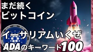 ビットコインはまだ下落が続くがイーサリアムは上　カルダノADAのキーワード100