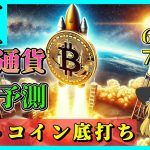 【底打ちシグナル出た】仮想通貨AI価格予測(2024年6月27日～7月3日)