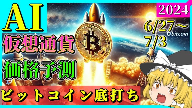 【底打ちシグナル出た】仮想通貨AI価格予測(2024年6月27日～7月3日)