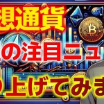 仮想通貨の先週の注目ニュースを取り上げてみます。【仮想通貨】【ビットコイン】【イーサリアム】【リップル】【BNB】【ADA】【ソラナ】