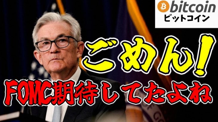 【仮想通貨 ビットコイン】CPIは嬉しい結果 しかしFOMCでサプライズならず💦今後のBTCの動向はココを注目！（朝活配信1505日目 毎日相場をチェックするだけで勝率アップ）