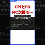 週央のCPIとFOMC結果次第でビットコインの未来が決まる！？bitbankアナリストが語る #short