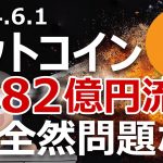 DMMビットコイン482億円不正流出したけど問題ない理由