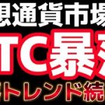 ビットコインまだ下落は続く？？ETFからは１９営業日ぶりの流出。上値が重たいトレンドに転換か？明日が重要視。