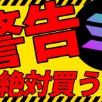 ⚠️警告⚠️ソラナが現物ETF申請で爆上げ中だが、絶対に買うな！今後の最新分析を共有！【仮想通貨】