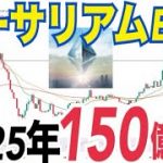 イーサリアムETF承認目前？2025年末まで150億ドル流入か！？