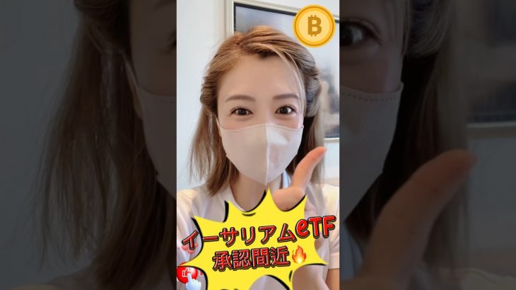 イーサリアム現物ETF、米国🇺🇸独立記念日7月4日までに承認可能性大🔥#ビットコイン #仮想通貨 #株