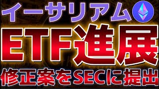 イーサリアムETF取引開始間近！！修正案をSECに提出をし、承認されるのみ！取引開始は７月２日？？