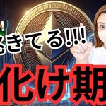 注目の進撃銘柄、早くも前兆きました！イーサリアムETHビッグニュースで仮想通貨市場急回復！#ビットコイン