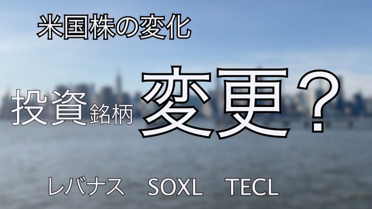 米国株　FOMC後も爆上げしていくのか、　SOXL レバナス　TECL