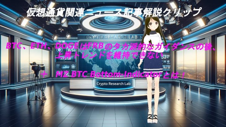 仮想通貨関連ニュース記事解説クリップ：ビットコイン、イーサリアム、ドージコインはFRBのタカ派的なガイダンスの後、上昇トレンドを維持できない　＋　MZ BTC Bottom-Indicatorとは！