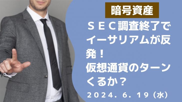 SEC有価証券調査終了報道でイーサリアムが反発！仮想通貨のターンこの後くるか？