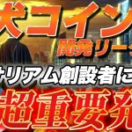 【柴犬コイン(SHIB)】開発リーダーがイーサリアム創設者に超重要発言！絶対に見逃さないでください…｜仮想通貨最新情報