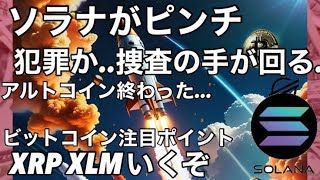 ソラナ SOLが犯罪捜査されている ビットコインは注目するレベルです リップルXRP XLM いくぞ