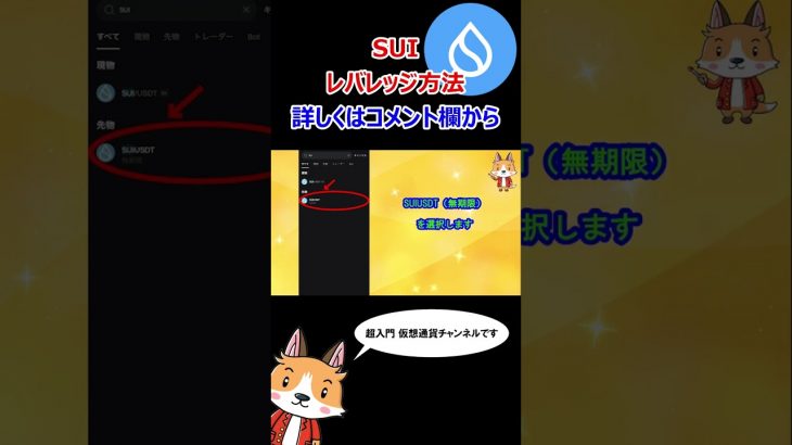 SUIのレバレッジ方法【先物】【Bitget】【ビットゲット】【取引所】【仮想通貨】 #shorts