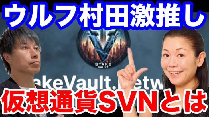 仮想通SVN、ウルフ村田激推しコインは爆上げ確定？1000倍になる裏側を暴露します