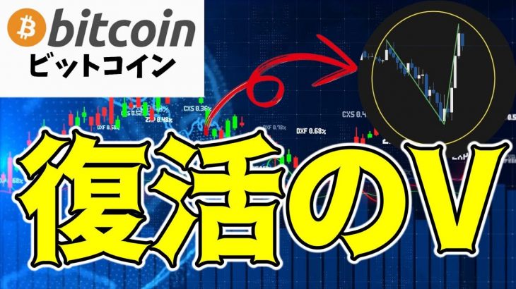 【仮想通貨 ビットコイン】深夜のV字回復！このまま一気に上昇サイクル発展なる！？（朝活配信1510日目 毎日相場をチェックするだけで勝率アップ）【暗号資産 Crypto】
