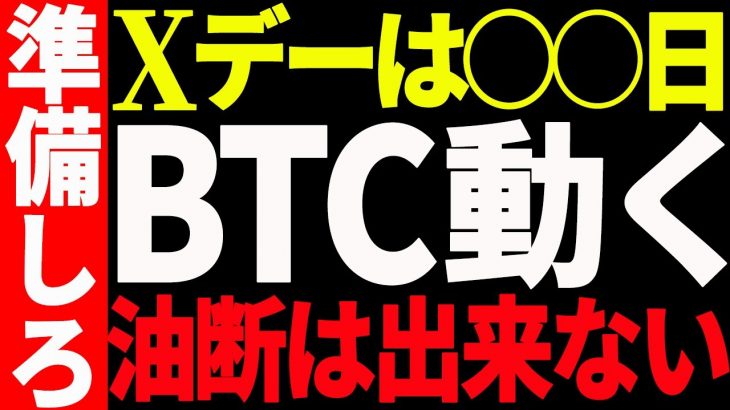 ⚠️超重要⚠️ビットコイン大きく動くぞ！Xデーは〇日！今後の最新シナリオを共有！【仮想通貨】