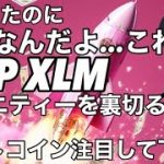 リップルXRP XLMはボトムです、、ビットコインのここに注目