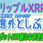 【 リップル（XRP）】ブルームバーグ「イーサリアムETFは7月！」と予測【仮想通貨】XRP過去1週間のパフォーマンス