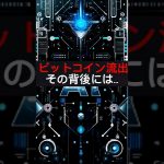 【都市伝説】ビットコイン流出！その背後には#都市伝説 #ビットコイン #ai #shorts