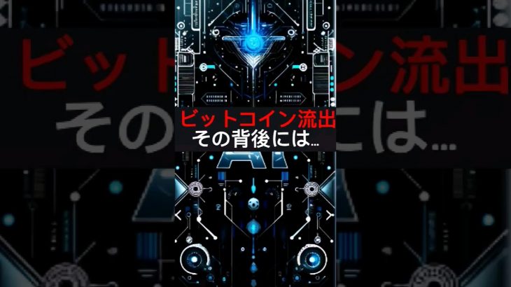 【都市伝説】ビットコイン流出！その背後には#都市伝説 #ビットコイン #ai #shorts