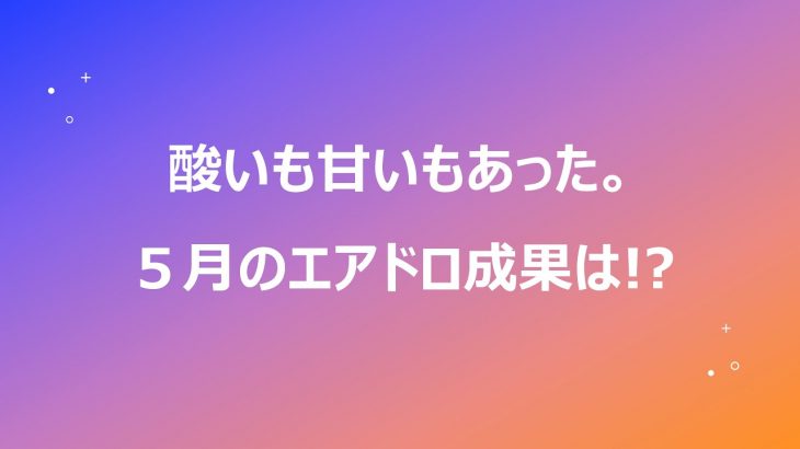 ５月は仮想通貨のエアドロでどのくらい稼げた!?