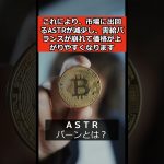 アスターネットワーク（仮想通貨）のバーンとは？