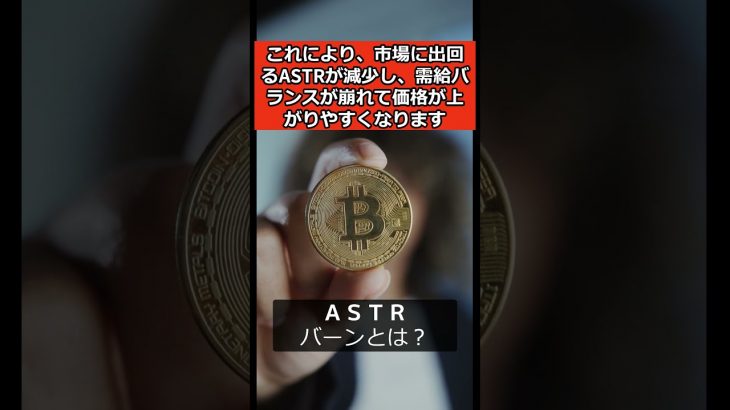アスターネットワーク（仮想通貨）のバーンとは？