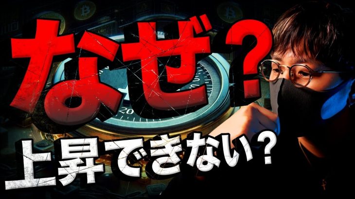ビットコインはなぜ上昇できないのか？