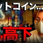 【速報】ビットコイン乱高下。原因をわかりやすく解説！