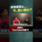 【これから来るか？】仮想通貨は今、投資すべき状況なのか？＜ビットコイン、暗号資産＞#投資 #資産運用