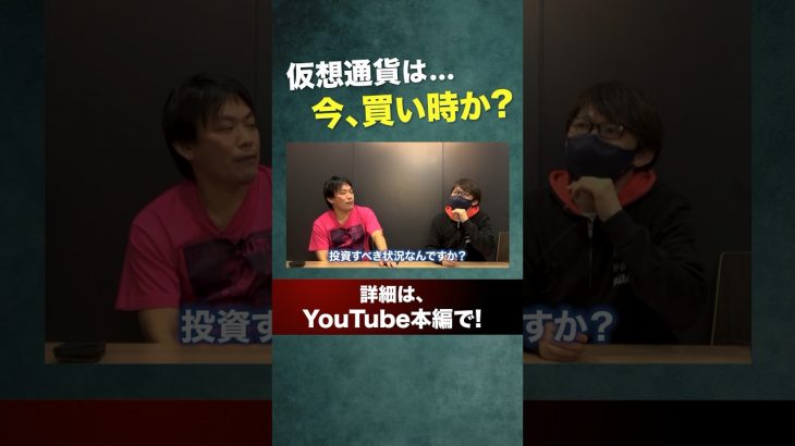 【これから来るか？】仮想通貨は今、投資すべき状況なのか？＜ビットコイン、暗号資産＞#投資 #資産運用