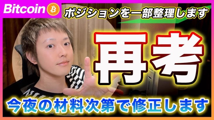 【重要】ビットコイン・ポジションの一部を整理します。今夜の材料の結果と相場のリアクションで次の戦略を考えます！【最新の仮想通貨分析を公開】