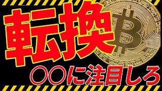 ⚠️注目⚠️ビットコインが遂に転換する⁉︎今後の最新分析を共有します！【仮想通貨】