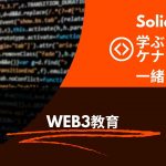 ソリディティ交響曲: イーサリアムのブロックチェーン序曲の作成