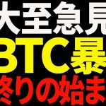 ⚠️絶対見て⚠️ビットコイン急落で遂に最終決戦！今後の最新分析を共有！【仮想通貨】