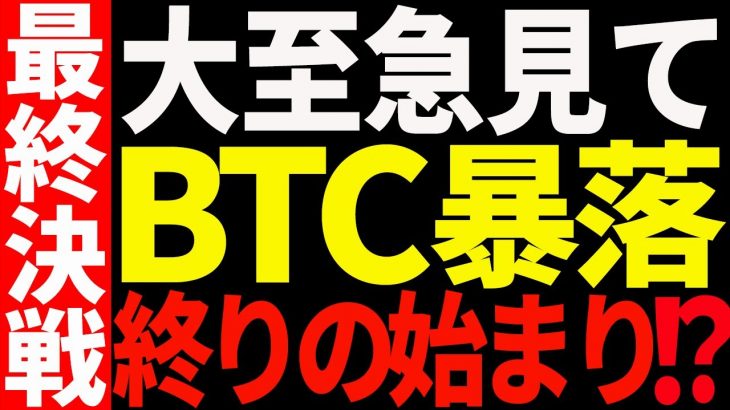⚠️絶対見て⚠️ビットコイン急落で遂に最終決戦！今後の最新分析を共有！【仮想通貨】