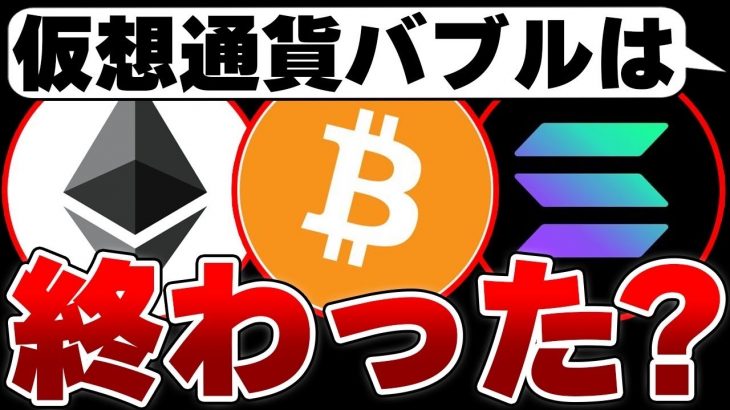 仮想通貨バブルは終了したのか？