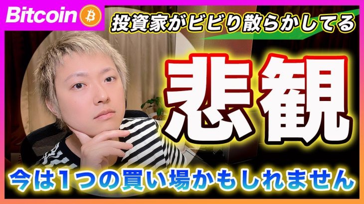 【悲観は買い】ビットコイン・僕がノーポジならこのタイミングから現物を買っていきます！センチメントが悲観一色になりました！【最新の仮想通貨分析を公開】
